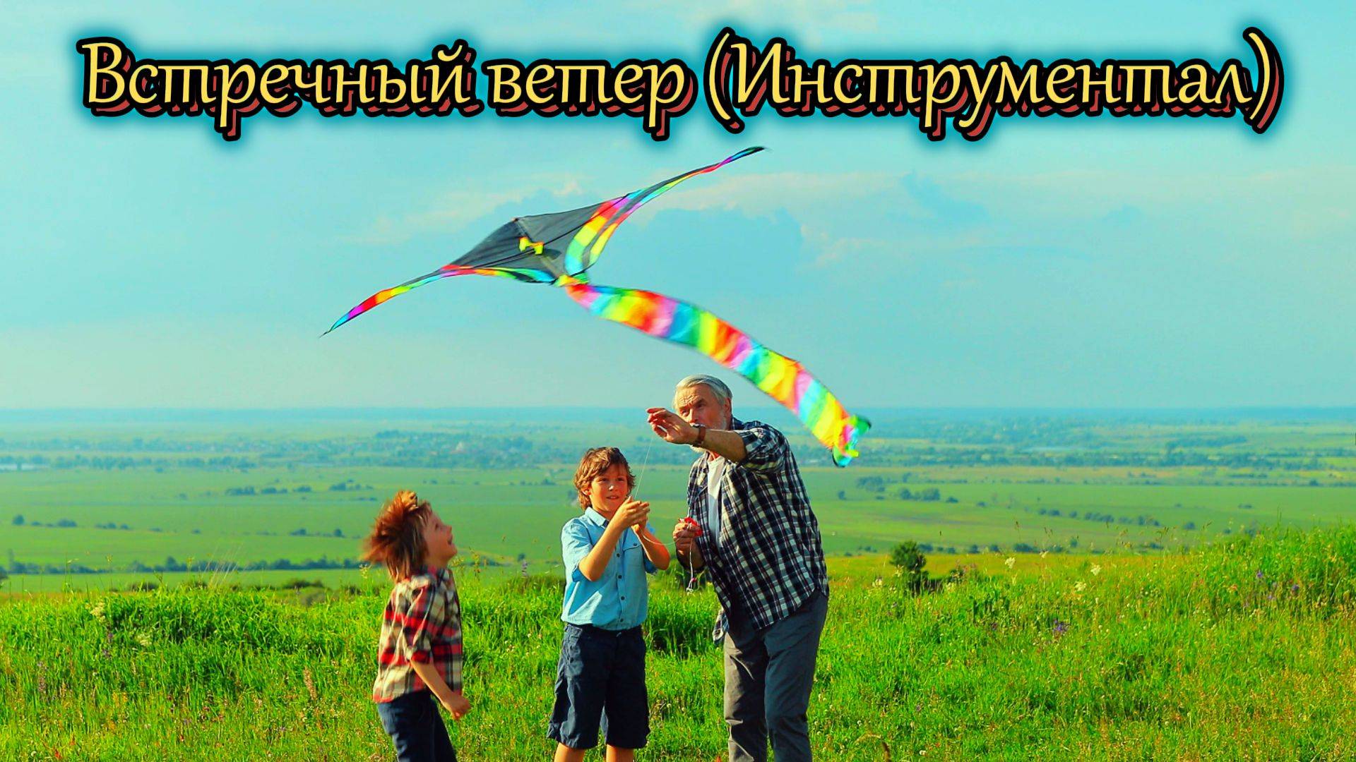 "Встречный ветер" (Инструментал) | Music by "Realist music"