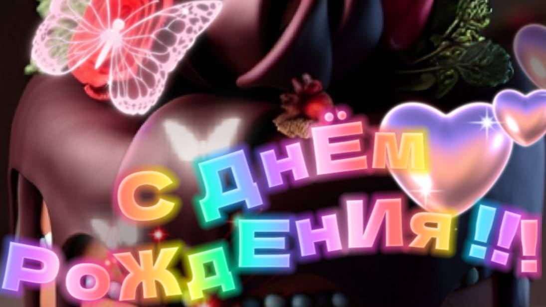 С Днем Рождения Подруга! Оригинальное Поздравление 🎁