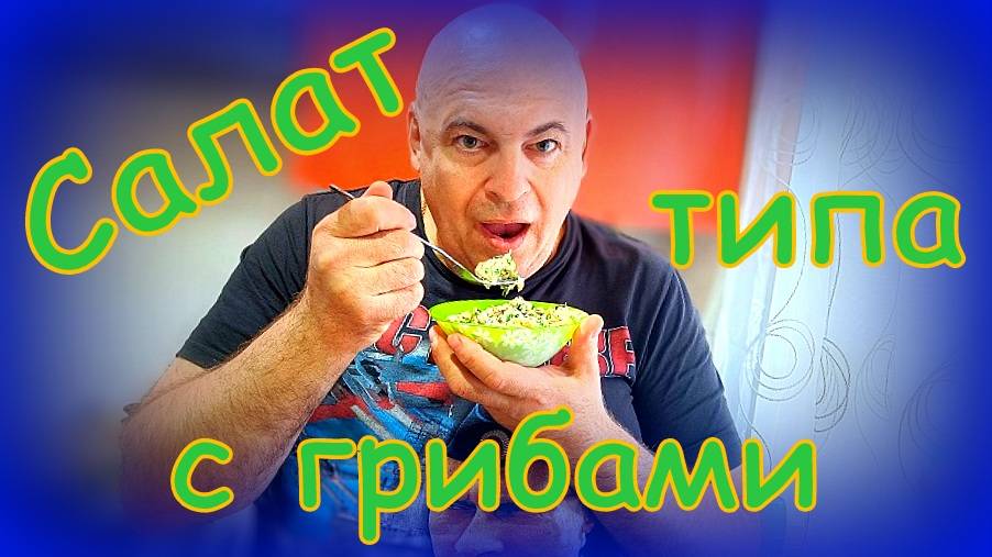 Салат с курицей и баклажанами.