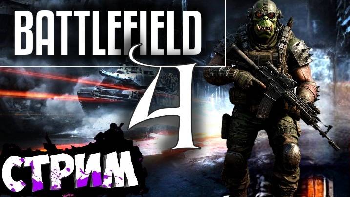 Battlefield 4 💥Война без правил💥