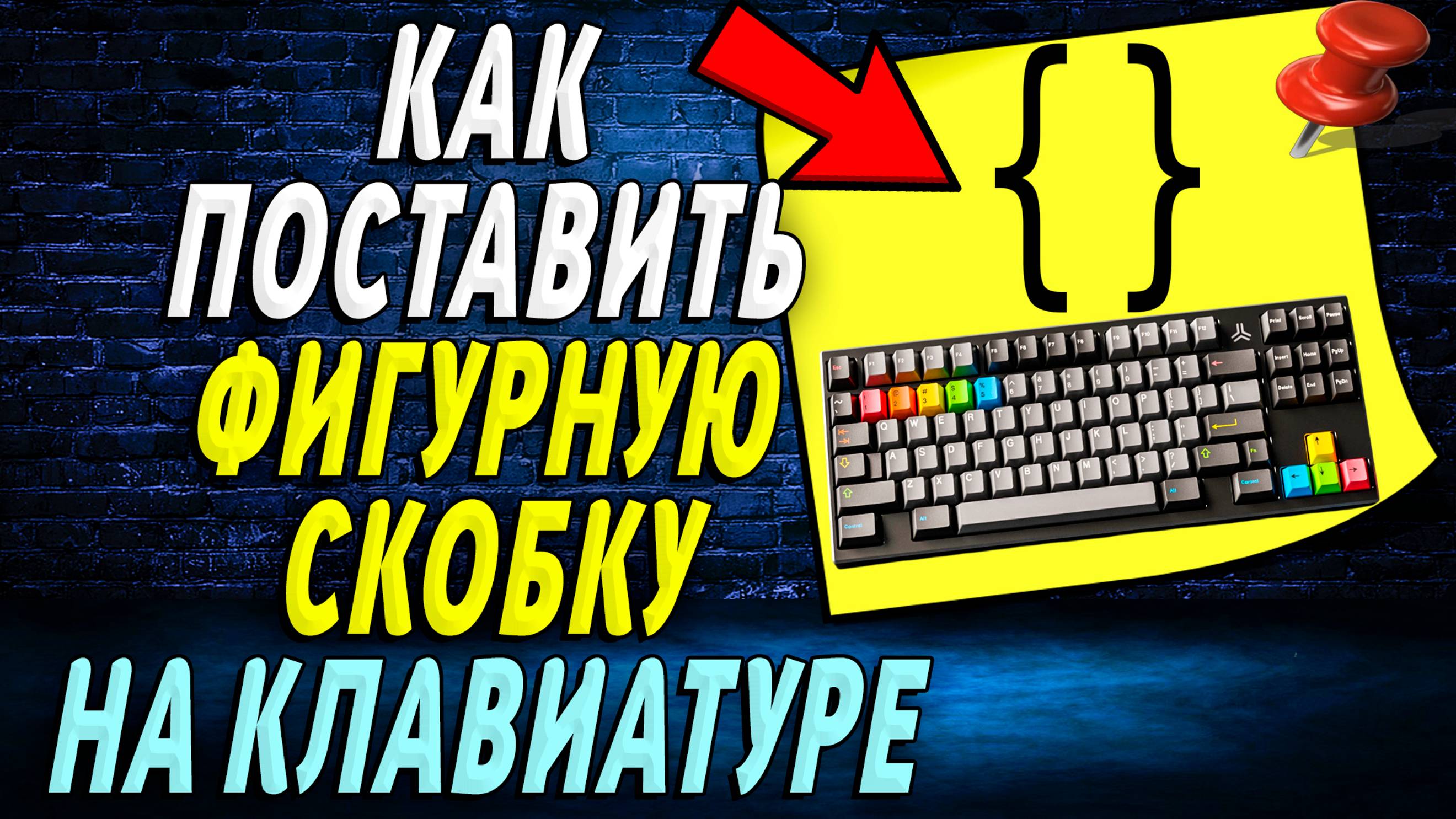 Как поставить фигурную скобку на клавиатуре компьютера