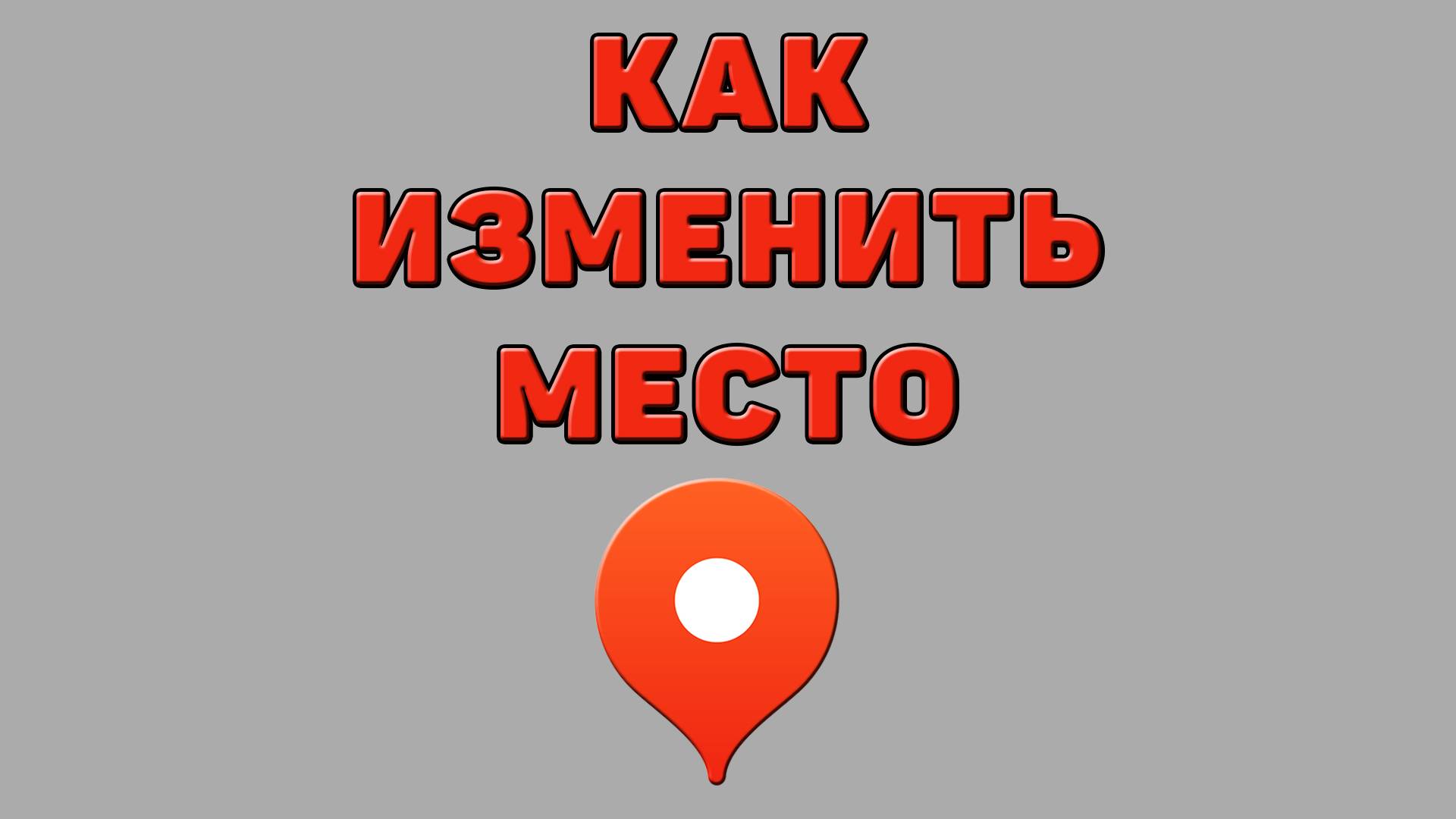 Как изменить место в Яндекс картах