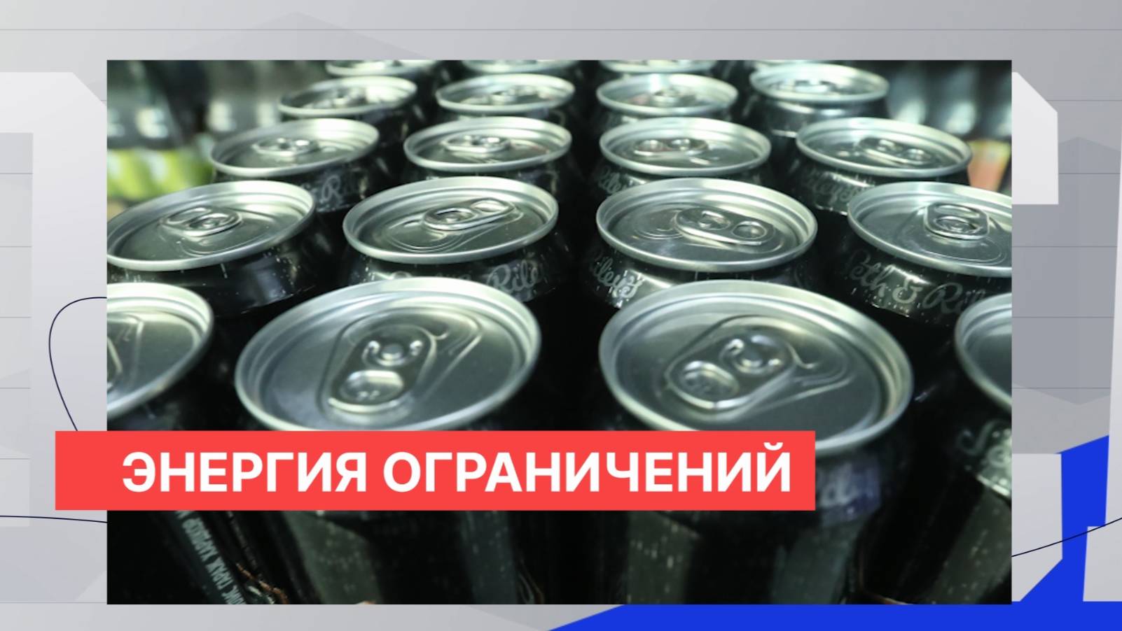 Вступил в силу запрет и усилено наказание за продажу энергетиков несовершеннолетним