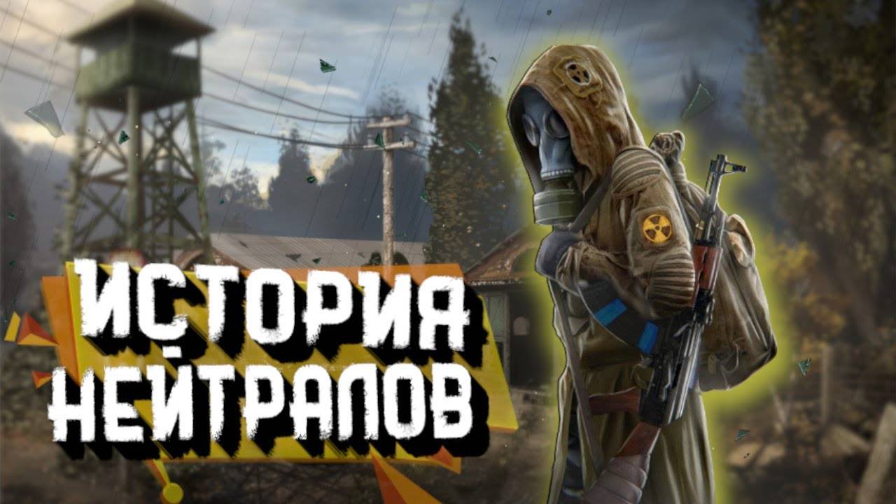 История группировки Нейтралы