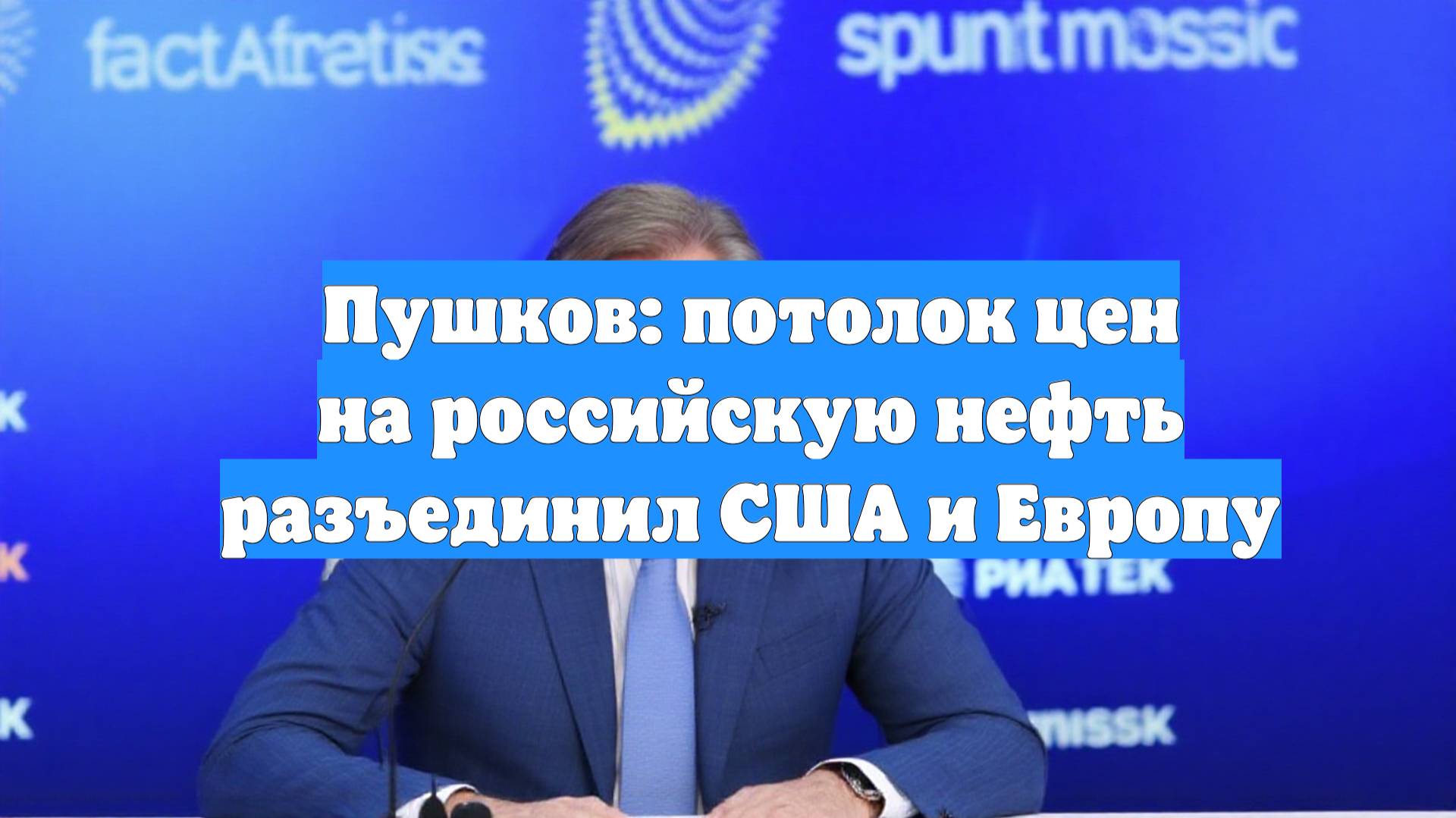 Пушков: потолок цен на российскую нефть разъединил США и Европу