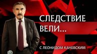 Следствие вели 14.06.2025 (последний выпуск сегодня)