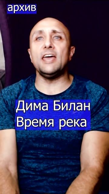 Дима Билан  Время река Клондайс кавер из архива