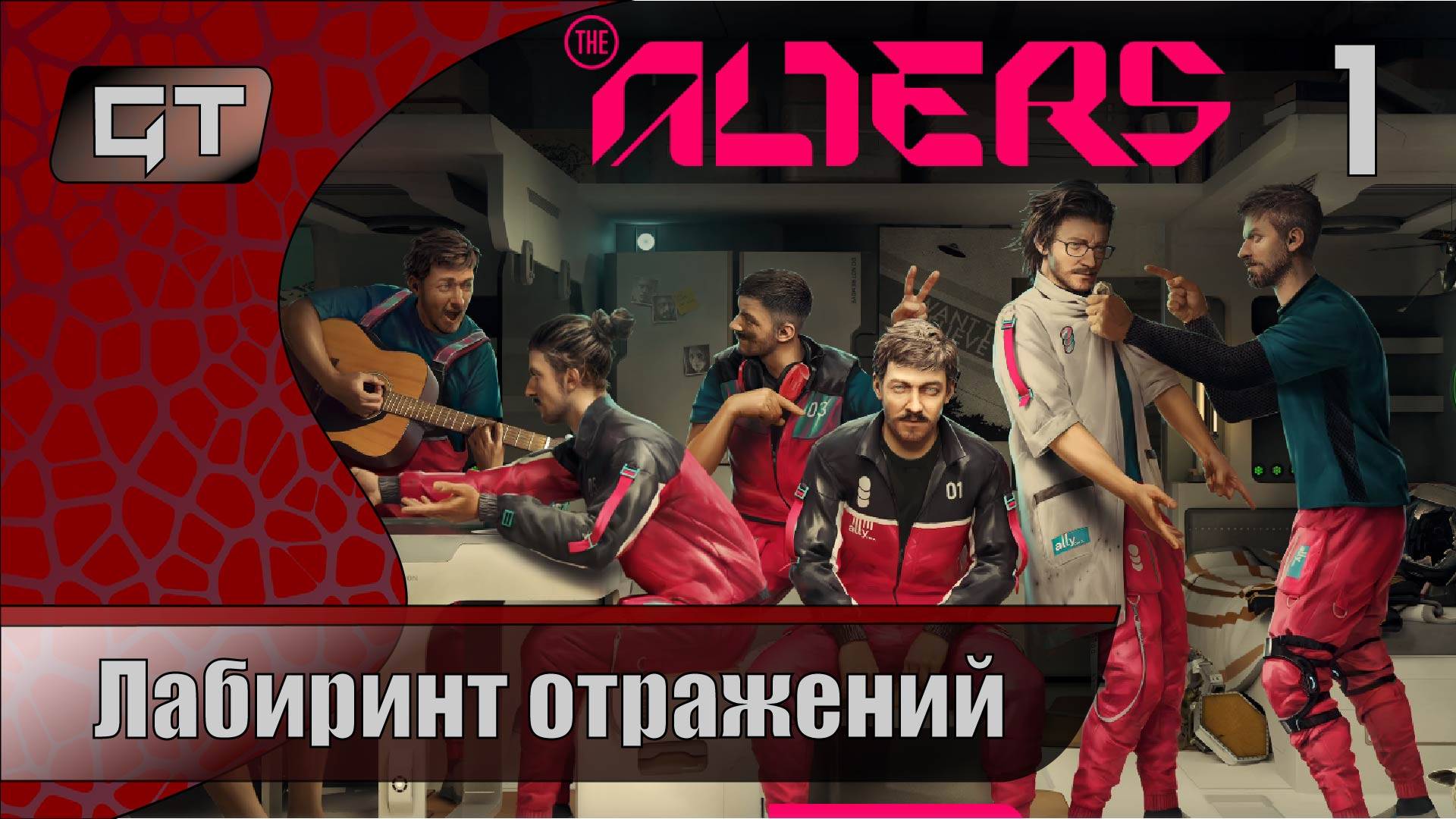 Лабиринт отражений//The Alters//#1