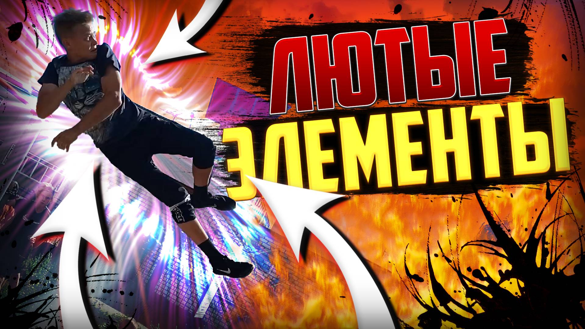 WORKOUT - ЛЮТЕЙШАЯ ТРЕНЕРОВКА ДИНАМИКИ / НЕРЕАЛЬНЫЕ ЭЛЕМЕНТЫ