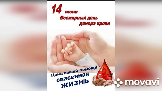 День донора (музыкальная открытка)