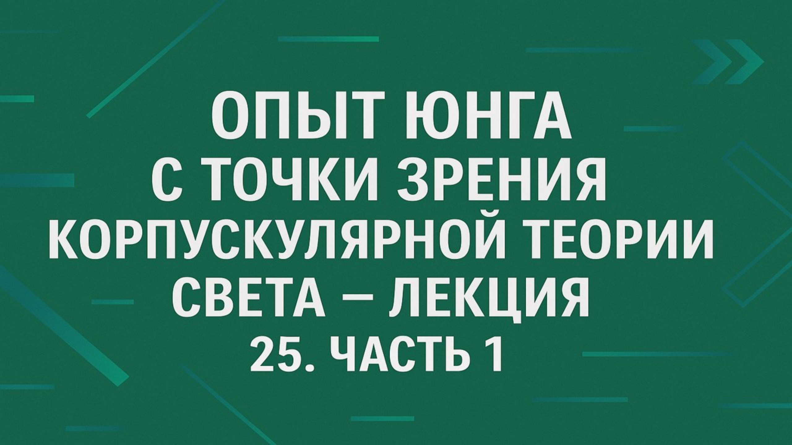 Опыт Юнга с точки зрения корпускулярной теории света — Лекция 25. Часть 1