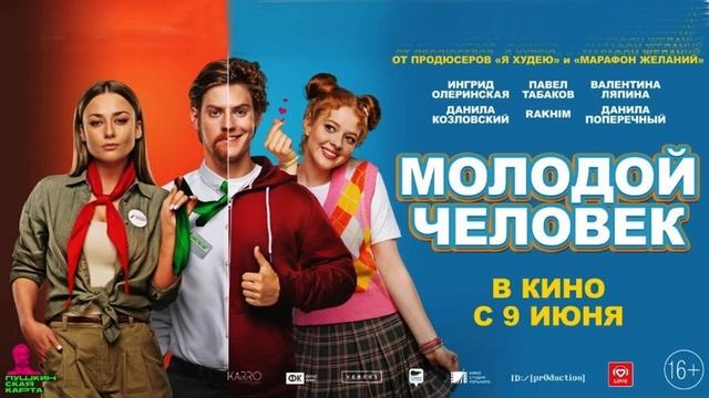Молодой человек. Смотреть онлайн