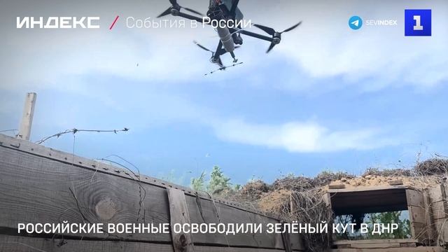 Российские военные освободили Зелёный Кут в ДНР