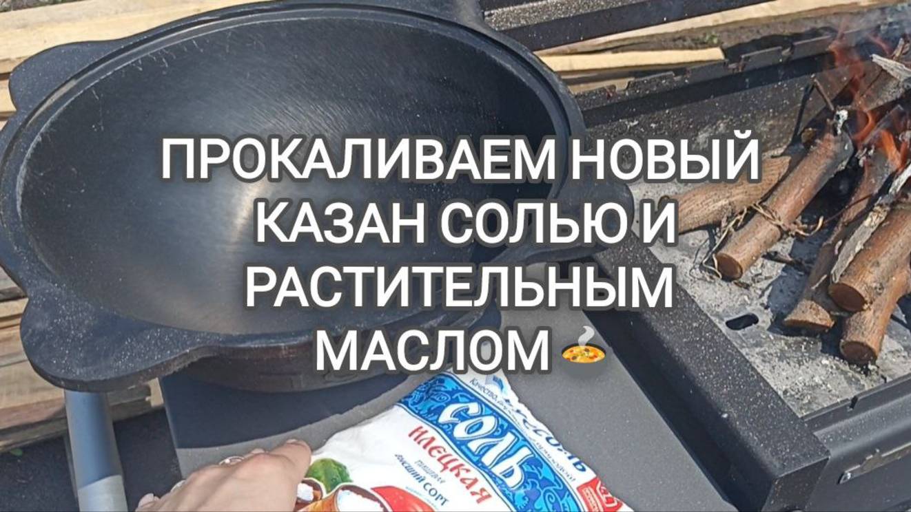 Как прокалить новый казан перед началом эксплуатации