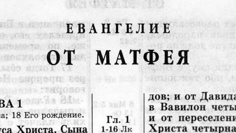 Библия. Евангелие от Матфея. Новый Завет