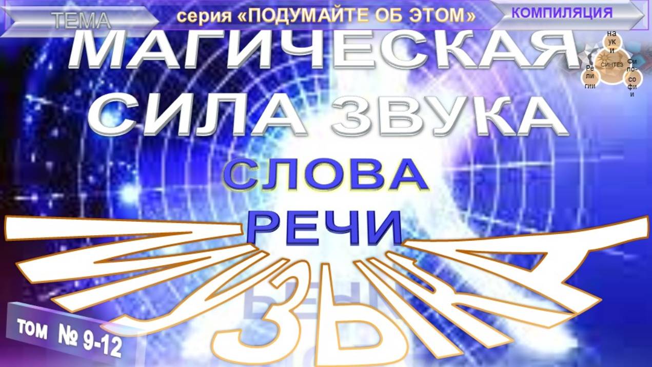 (9-12) МУЗЫКА - МАГИЧЕСКАЯ СИЛА ЗВУКА, СЛОВА, РЕЧИ - тематические извлечения из различных трудов