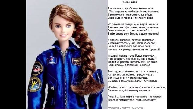 Люминатор (для Ани Кикиной)