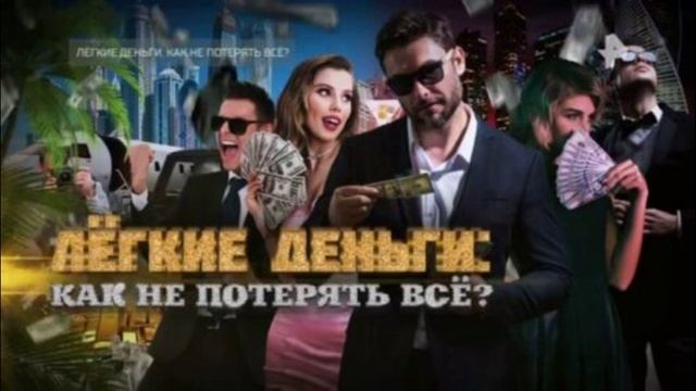Легкие деньги 14.06.2025 Как не потерять все