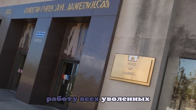 WP: Голос Америки вернет 50 сотрудников из-за эскалации на Ближнем Востоке