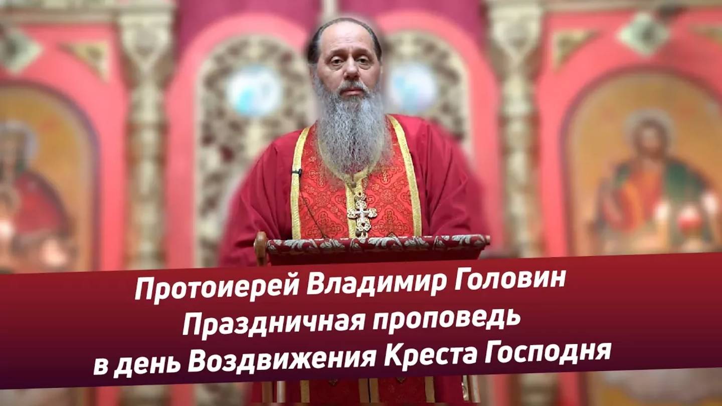 Праздничная проповедь в день Воздвижения Креста Господня (27.09.2017 г.)