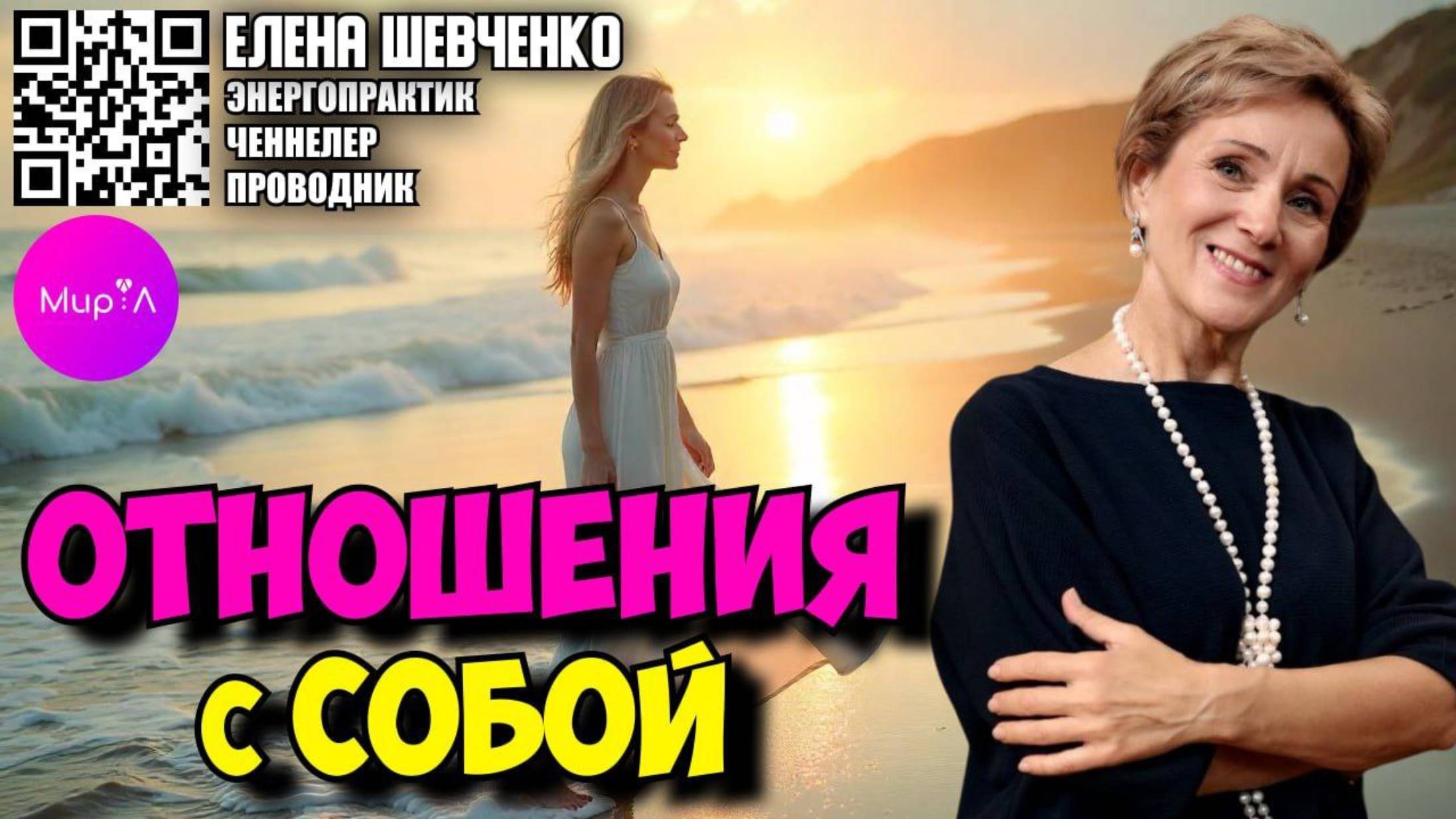 Елена Шевченко. ОТНОШЕНИЯ С СОБОЙ.