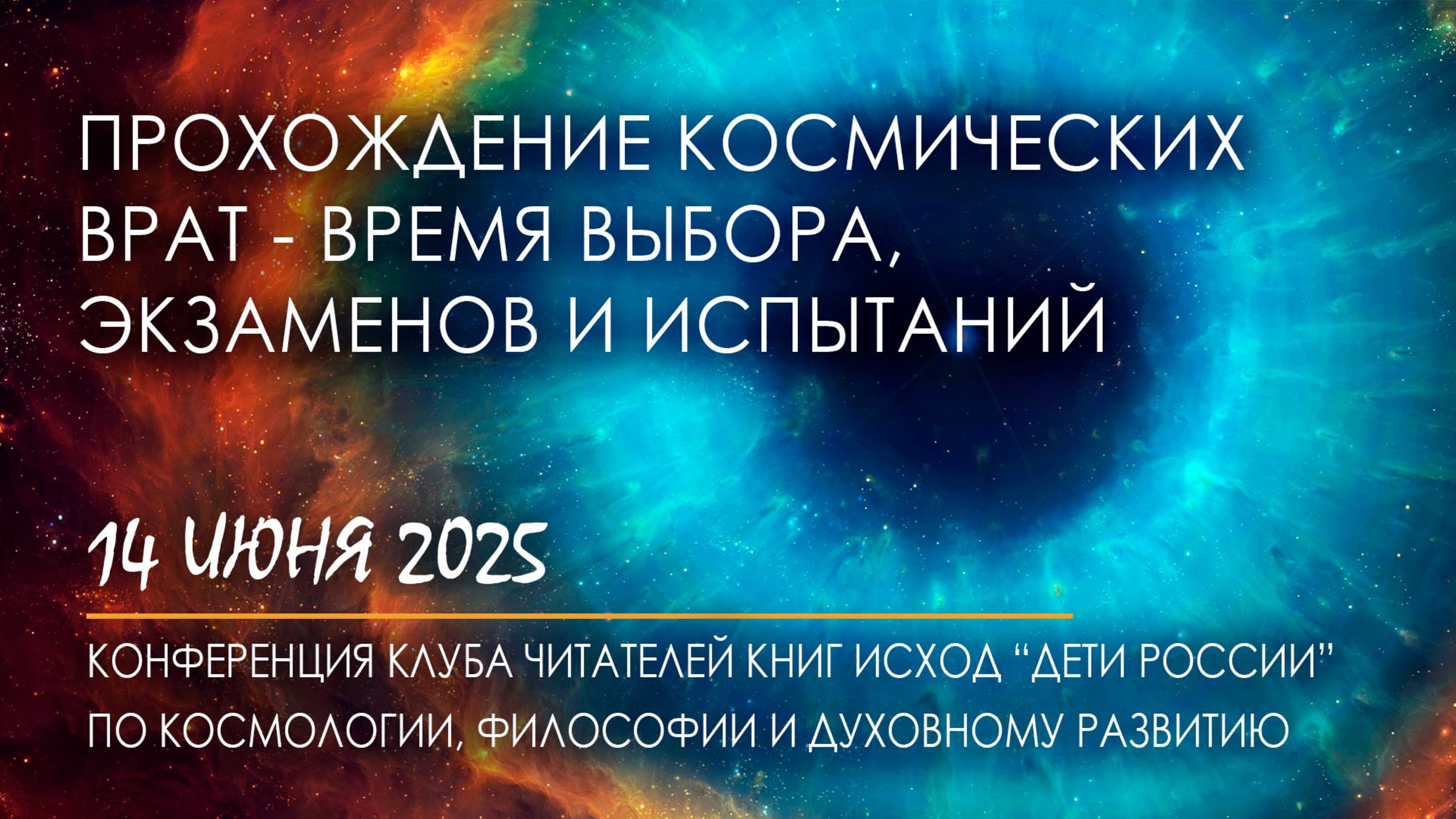 Конференция 14.06.2025. Прохождение Космических Врат - время выбора, экзаменов и испытаний.
