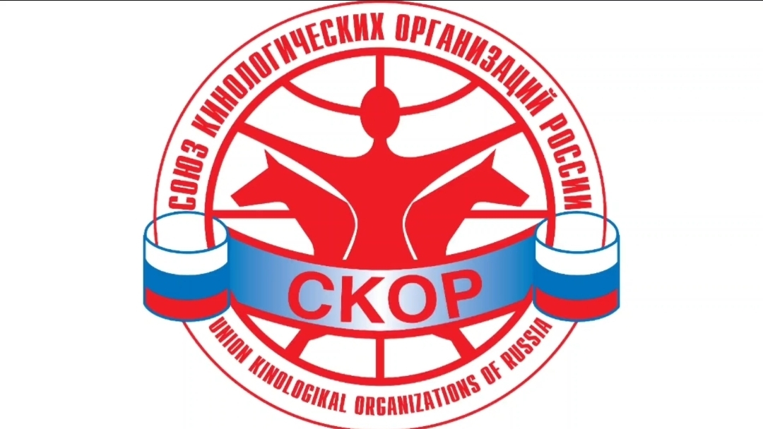 Гимн Союза Кинологических Организаций России (СКОР)
