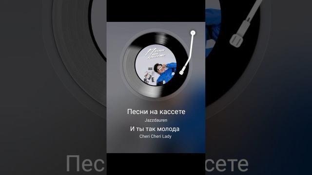 песни на кассете кавер