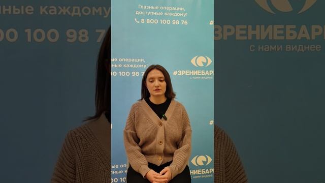 Отзыв о лазерной коррекции зрения в клинике "Зрение Барнаул", 88001009876