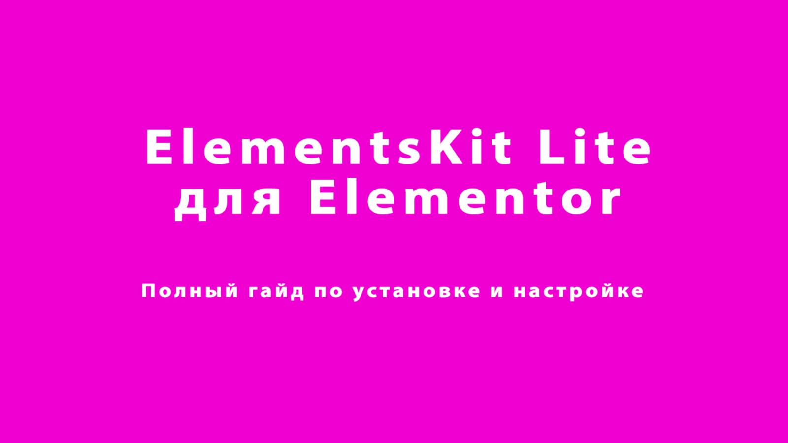 ElementsKit Lite – полный обзор и основы работы для WordPress