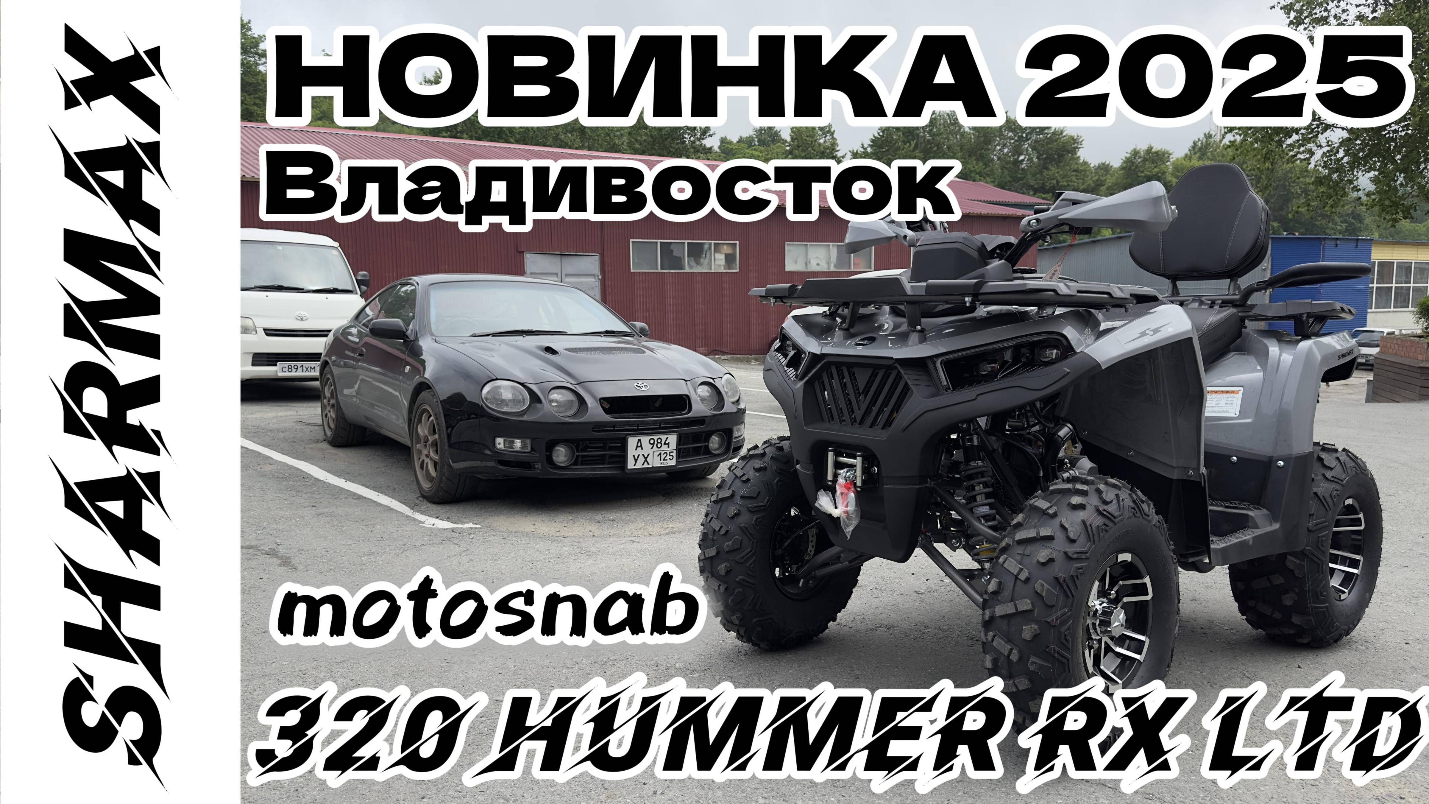 КВАДРОЦИКЛ SHARMAX 320 HUMMER RX LTD #sharmax #automobile #motosnab #offroad #motovlog #atv #квадрик