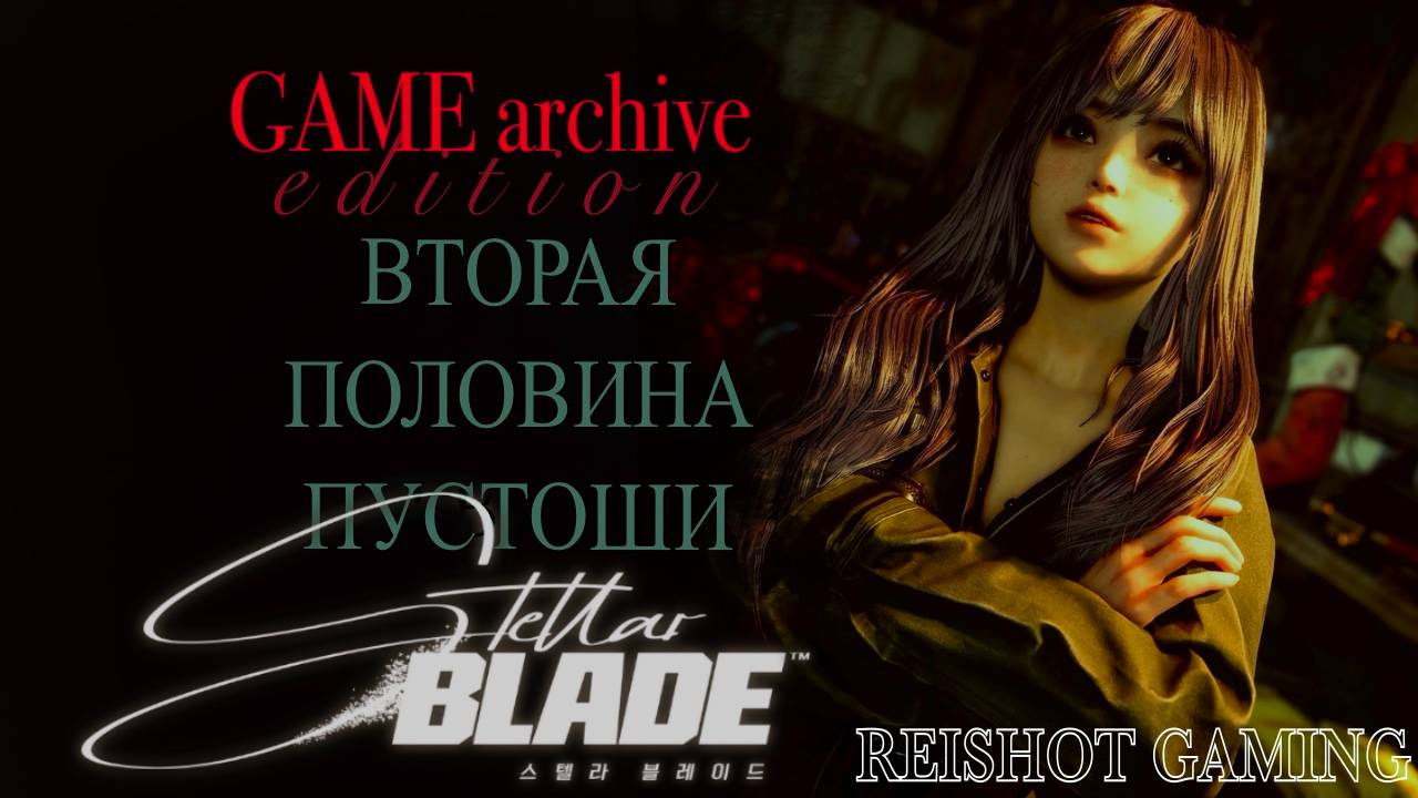 🦊 ЛЕВУАР "ВЫСЬ" - МЫ ИДЕМ | STELLAR BLADE - 6 | + моя озвучка