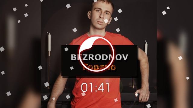 BEZRODNOV - Горячо