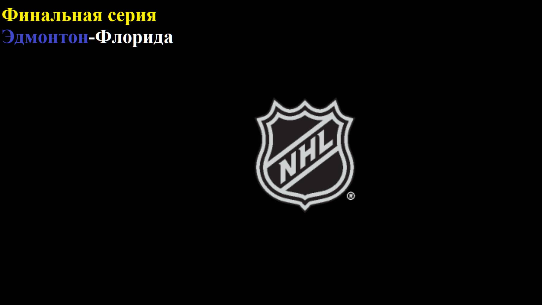 НХЛ финал. Эдмонтон-Флорида прогнозы на хоккей 14 июня 2025