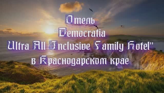 Отель «Democratia Ultra All Inclusive Family Hotel» в Краснодарском крае