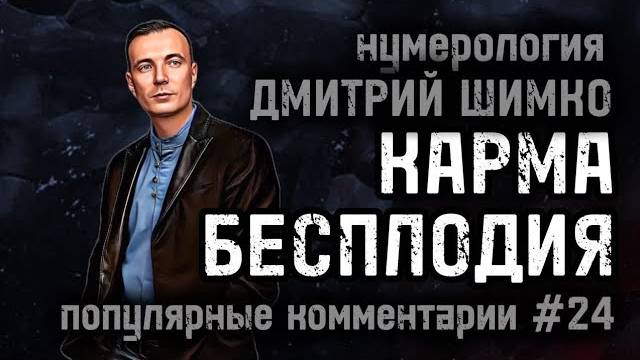 МАТЬ - АЛКОГОЛИЧКА / СТАРАЯ ДЕВА / БЕСПЛОДИЕ И КАРМА / НУМЕРОЛОГИЯ / ДМИТРИЙ ШИМКО