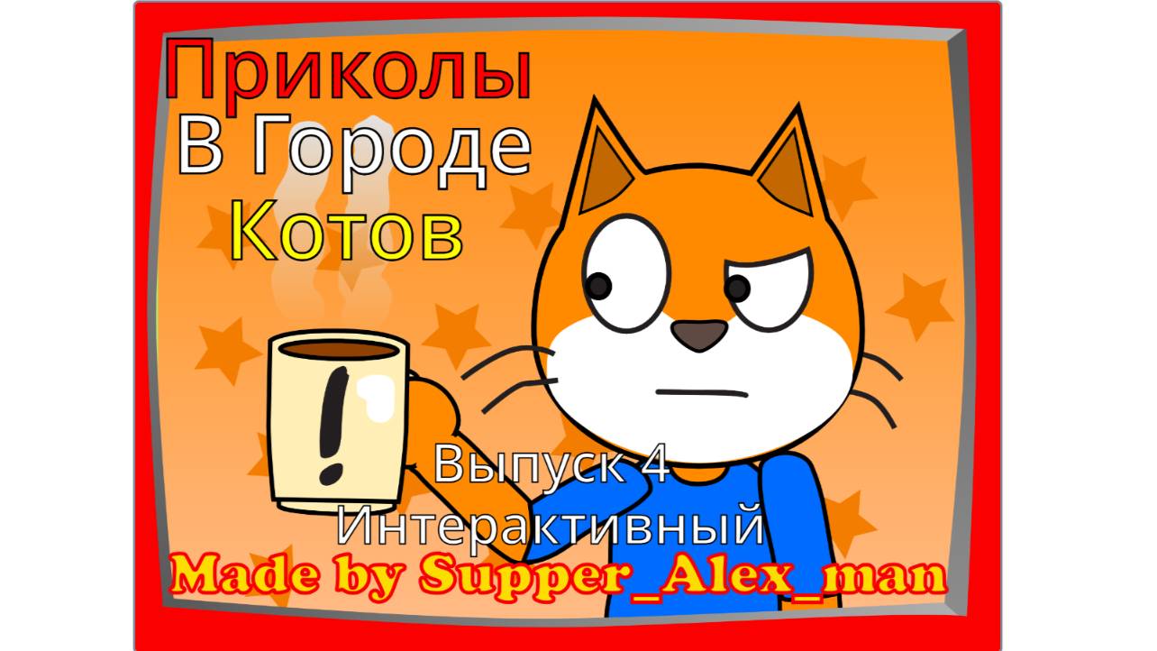Интерактивное издание | Приколы в городе котов (автор:Alex_FireAK_Toons)