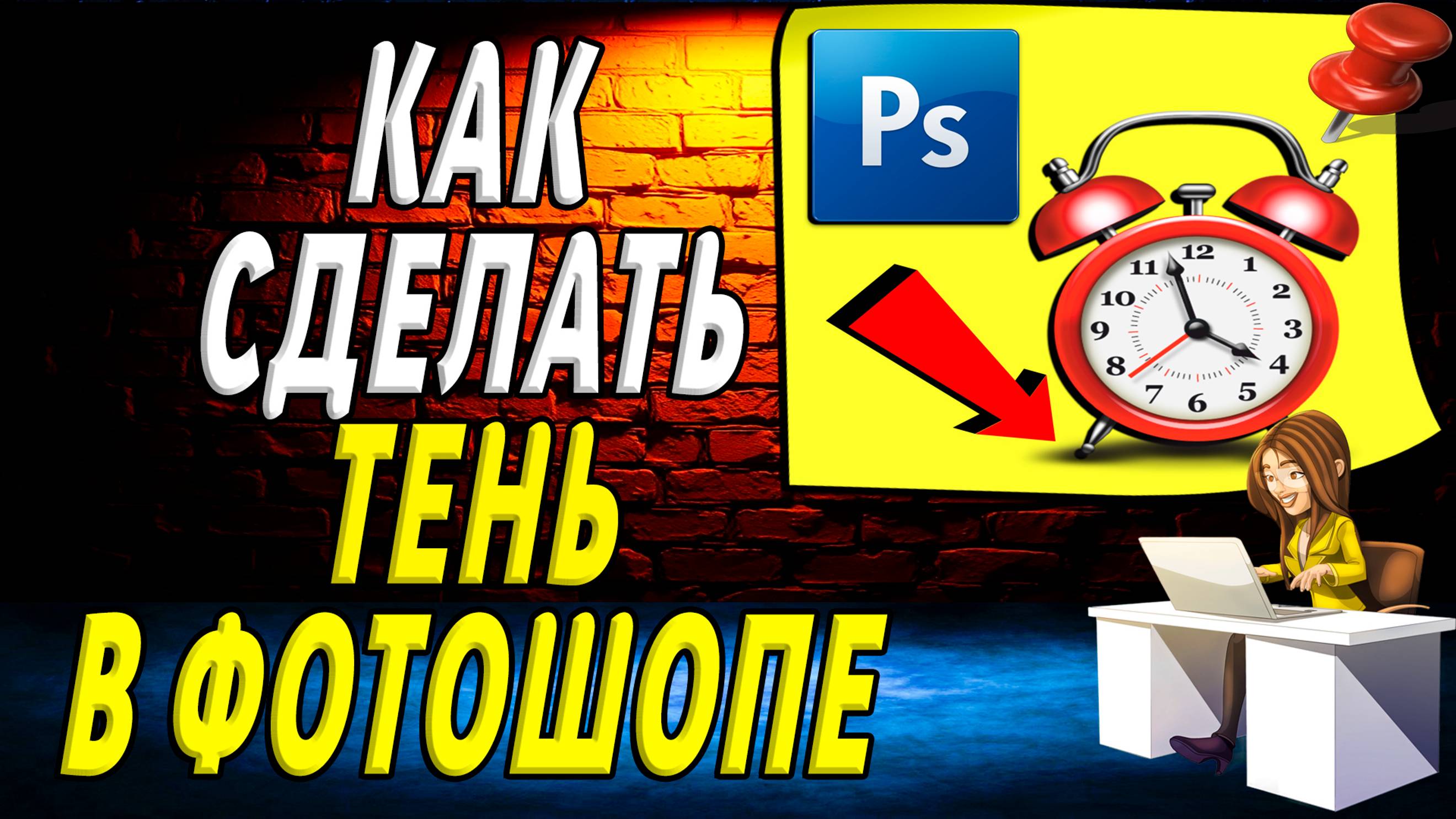 Как сделать тень в фотошопе