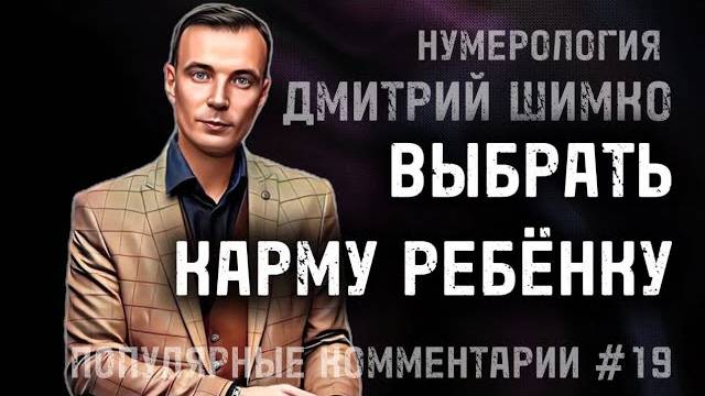 ТАЛАНТЫ В ГОРОСКОПЕ / "СЛАБЫЙ" КВАДРАТ ПИФАГОРА / ДМИТРИЙ ШИМКО / НУМЕРОЛОГИЯ