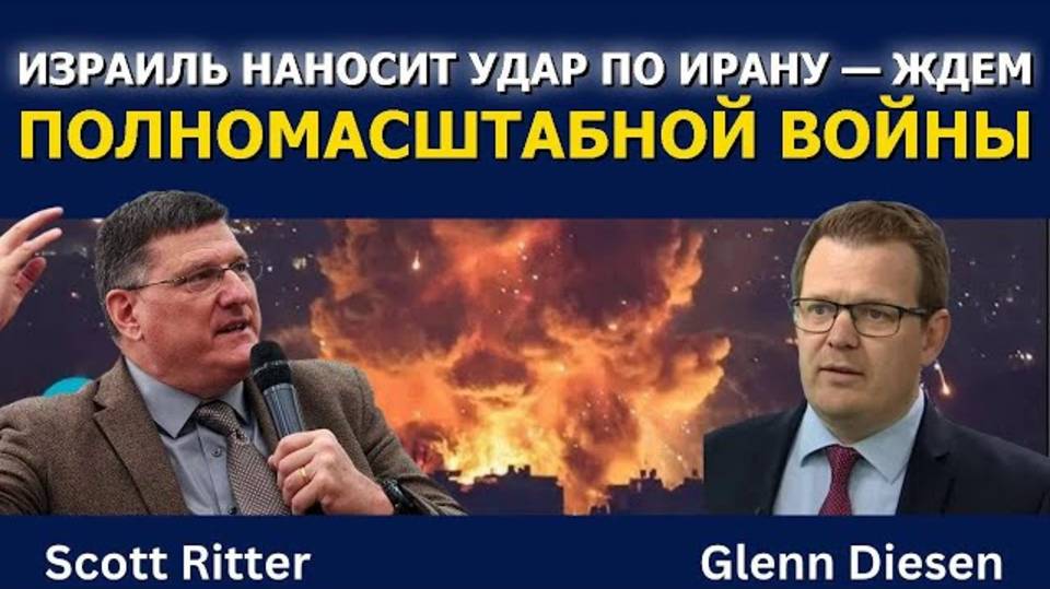 Скотт Риттер: Израиль бомбит Иран — ждём большую войну