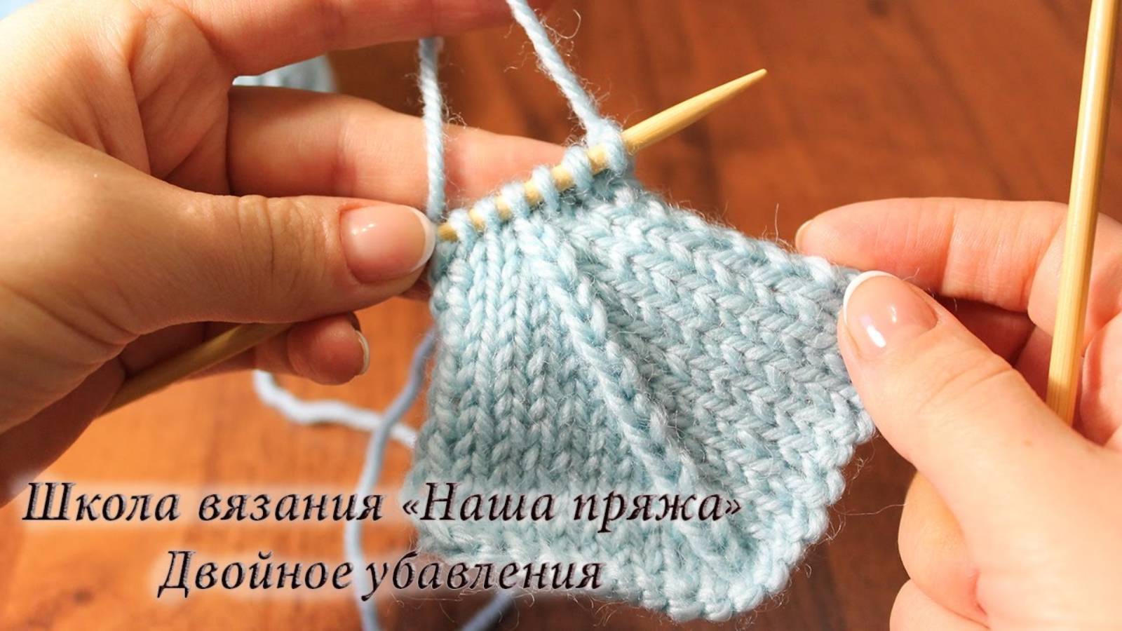 Вязание для начинающих. Двойное убавления петель