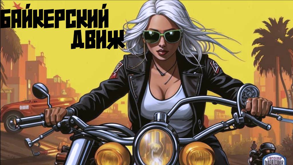 😁Угарные будни с байкерами😁в GTAV на LoungeRP #gta5 #roleplay #loungerp