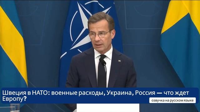 Швеция_в_НАТО__военные_расходы,_Украина,_Россия_—_что_ждет_Европу