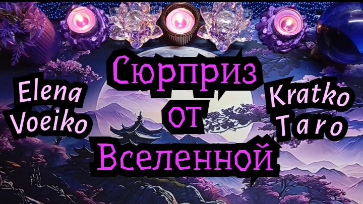 КАКОЙ СЮРПРИЗ ГОТОВИТ МНЕ ВСЕЛЕННАЯ? #ТАРО РАСКЛАД ГАДАНИЕ ОНЛАЙН