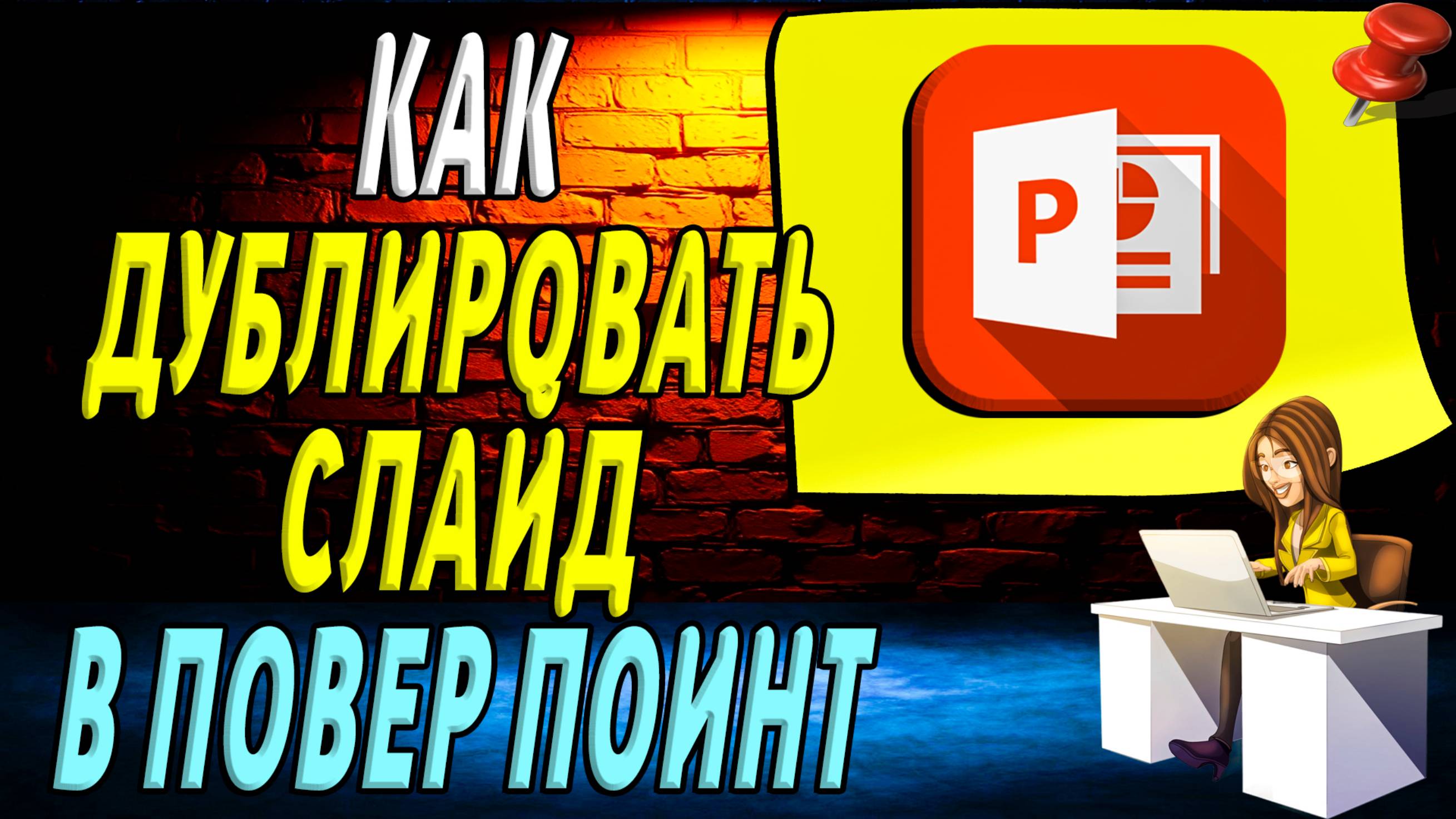 Как дублировать слайд в повер поинт