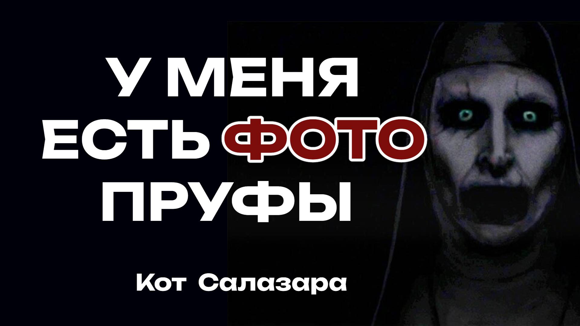 СТРАШНАЯ ИСТОРИЯ которую Я МОГУ ДОКАЗАТЬ ФОТОГРАФИЕЙ
