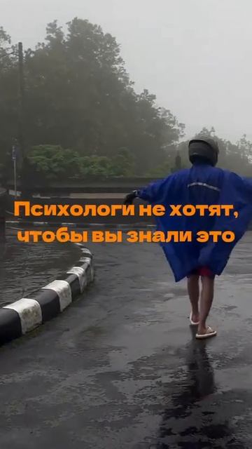 Психологи не хотят, чтобы вы это знали