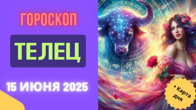 ♉ ГОРОСКОП НА СЕГОДНЯ 15 ИЮНЯ 2025 ДЛЯ ТЕЛЬЦОВ — ДЕНЬ ВНУТРЕННЕЙ СИЛЫ И РАВНОВЕСИЯ