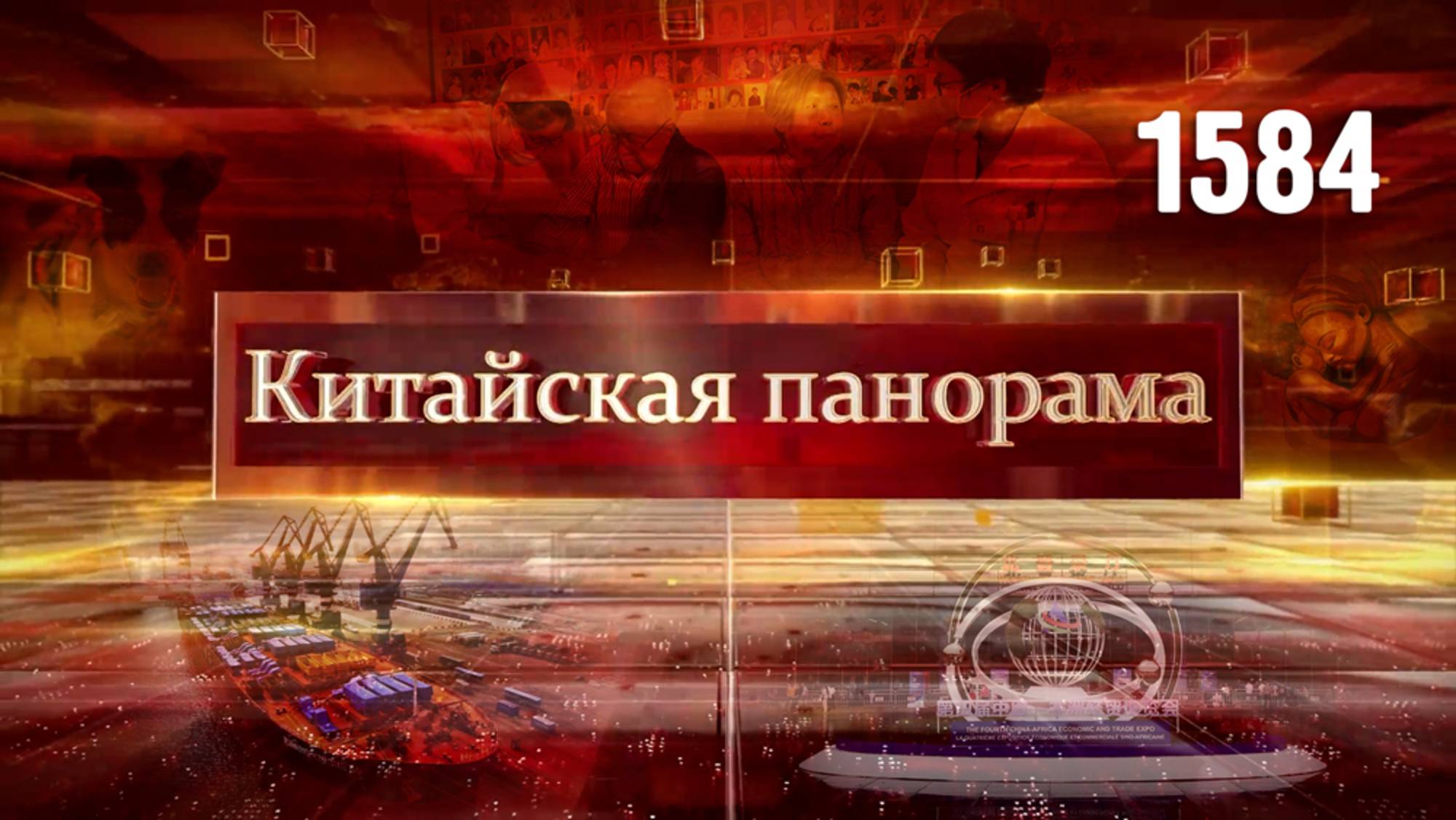 Общее будущее, торгово-экономические консультации Китай – США , китайско-африканское Экспо – (1584)