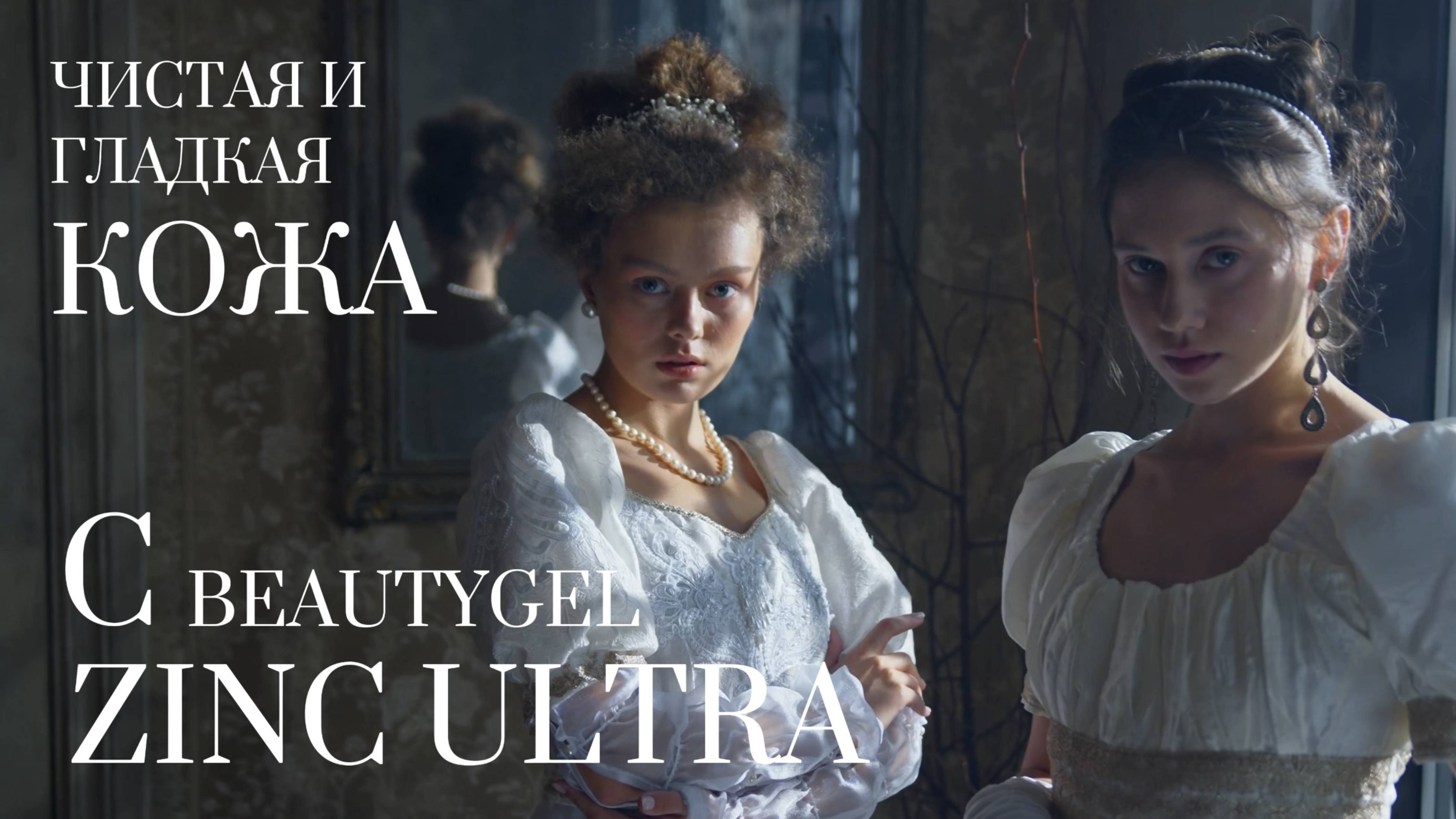 BEAUTYGEL ZINC ULTRA